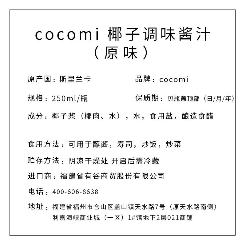 COCOMI 颗颗迷椰子调味酱汁（原味） 250ml