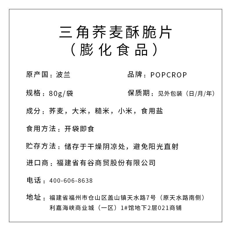 POPCROP牌 三角荞麦酥脆片80克