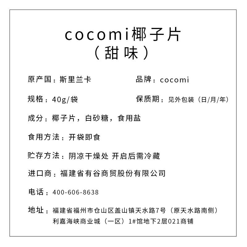 COCOMI 颗颗迷椰子片（甜味） 40g