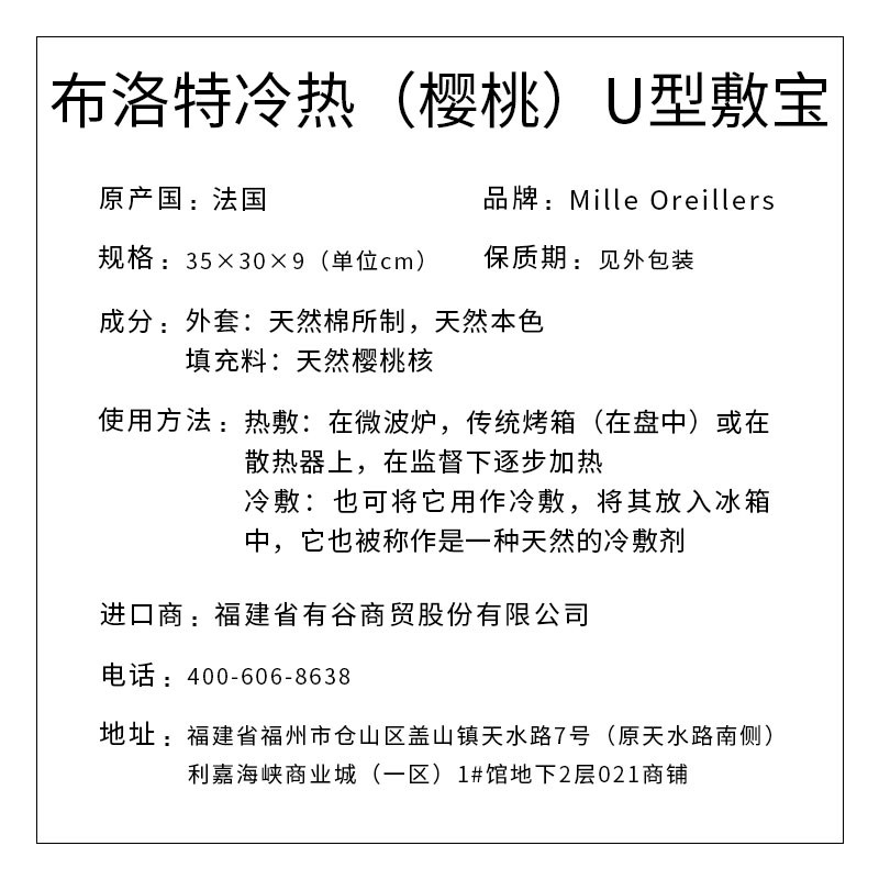 Mille Oreillers牌 布洛特冷热（樱桃）U型敷宝