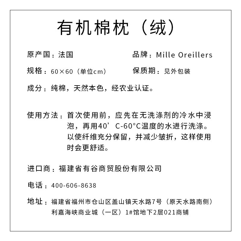 Mille Oreillers牌 有机棉枕（绒）套POR-3