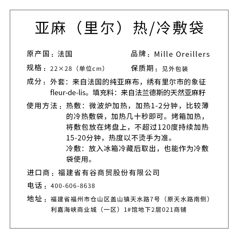 Mille Oreillers牌 亚麻（里尔）热/冷敷袋