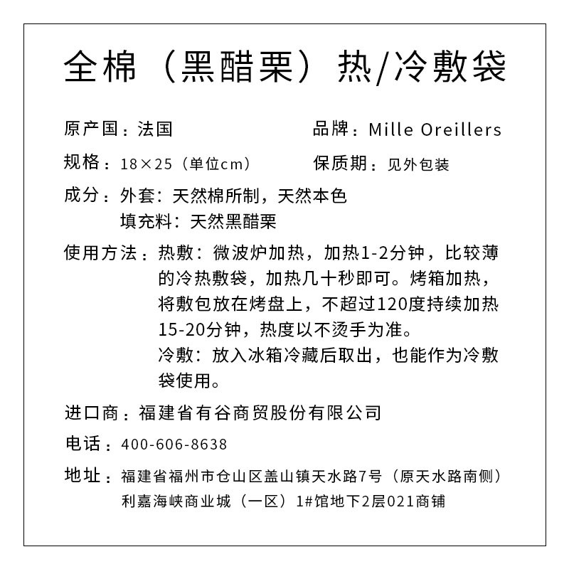 Mille Oreillers牌 全棉（黑醋栗）热/冷敷袋